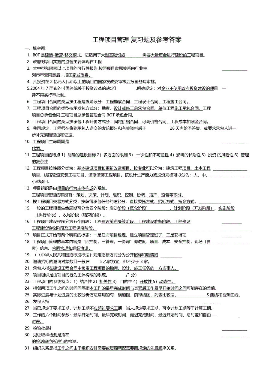 工程项目管理复习题与参考答案_第1页