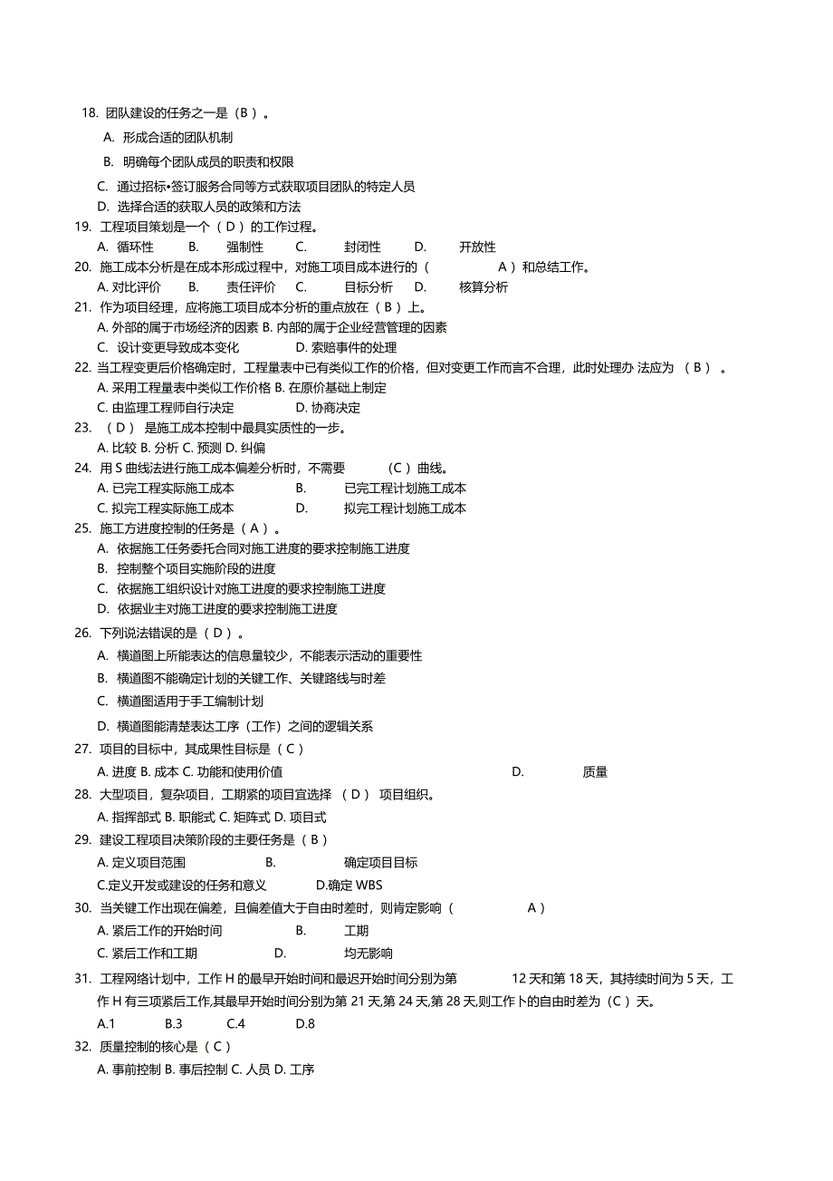 工程项目管理复习题与参考答案_第3页