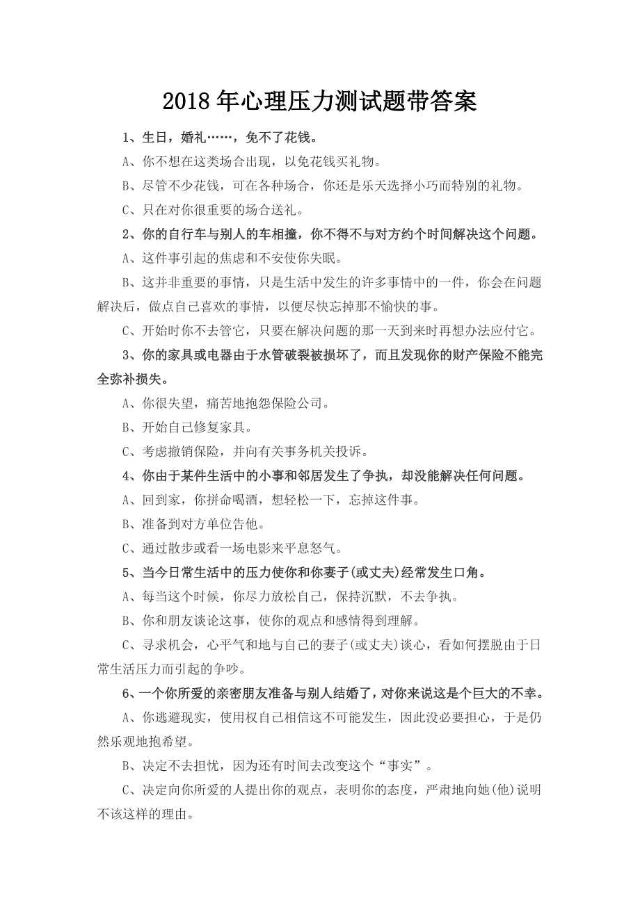 2018年心理压力测试题带答案_第1页