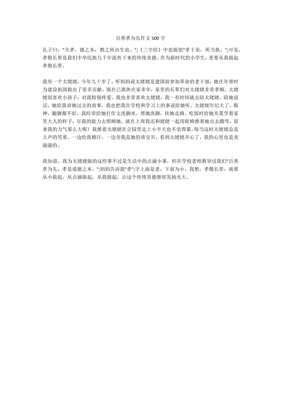 百善孝为先作文500字_第1页