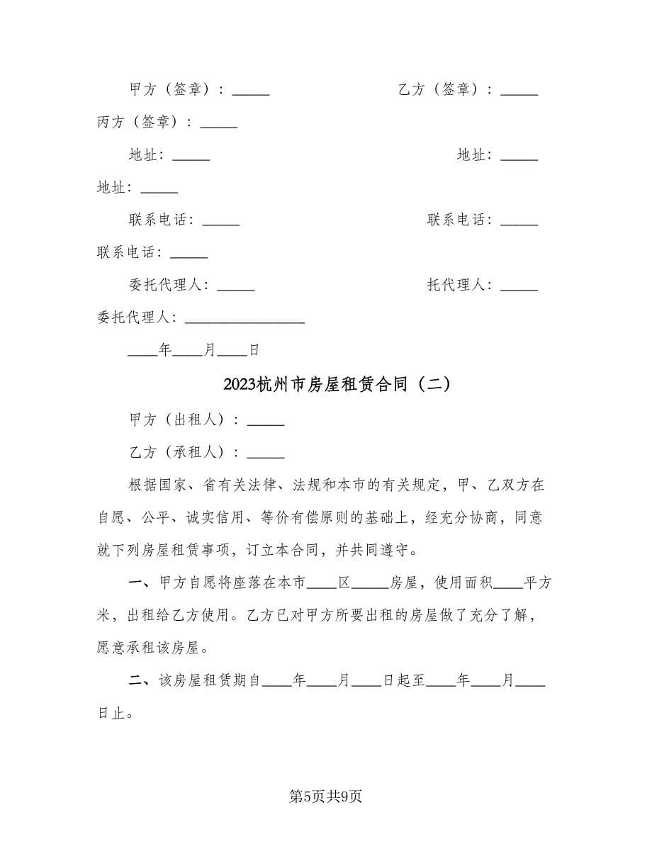 2023杭州市房屋租赁合同（2篇）.doc_第5页