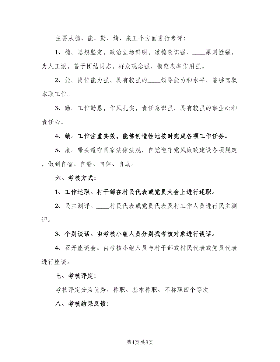 村干部考核制度格式版（四篇）.doc_第4页