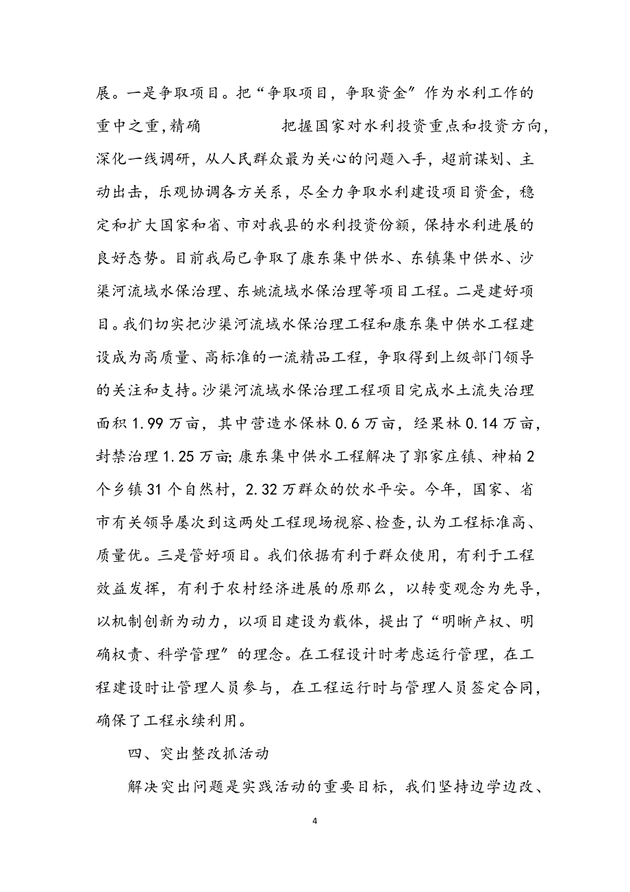 2023年水务局学习实践科学发展观活动情况汇报.docx_第4页