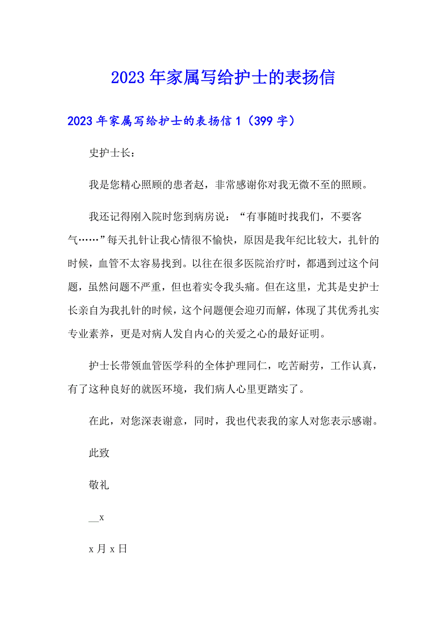 2023年家属写给护士的表扬信_第1页