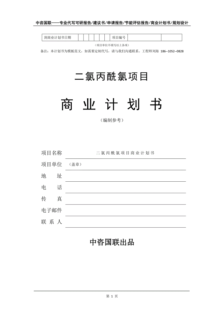 二氯丙酰氯项目商业计划书写作模板-代写定制_第2页