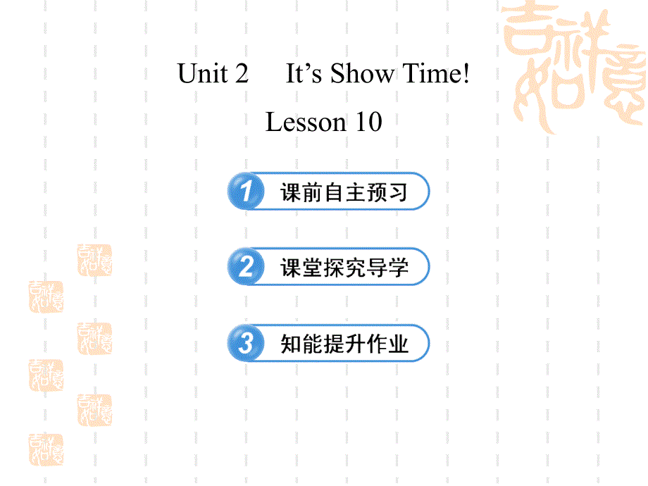 Unit2Lesson10_第1页