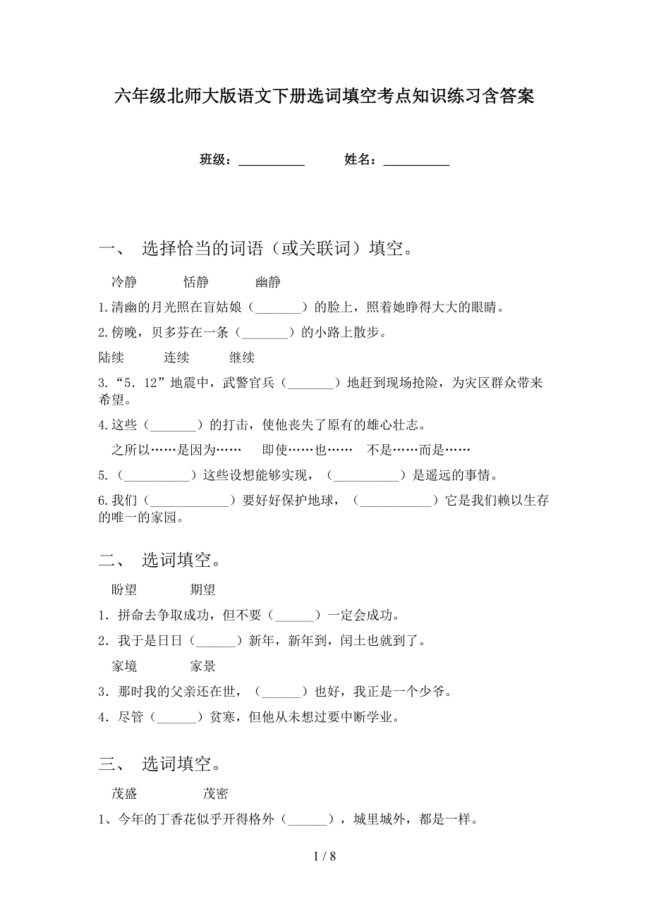 六年级北师大版语文下册选词填空考点知识练习含答案_第1页