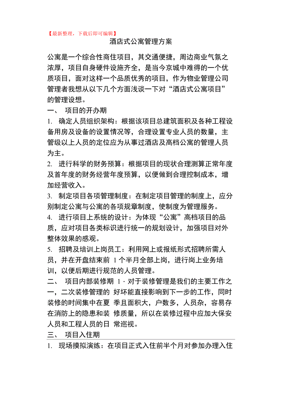 酒店式公寓运营方案._第1页