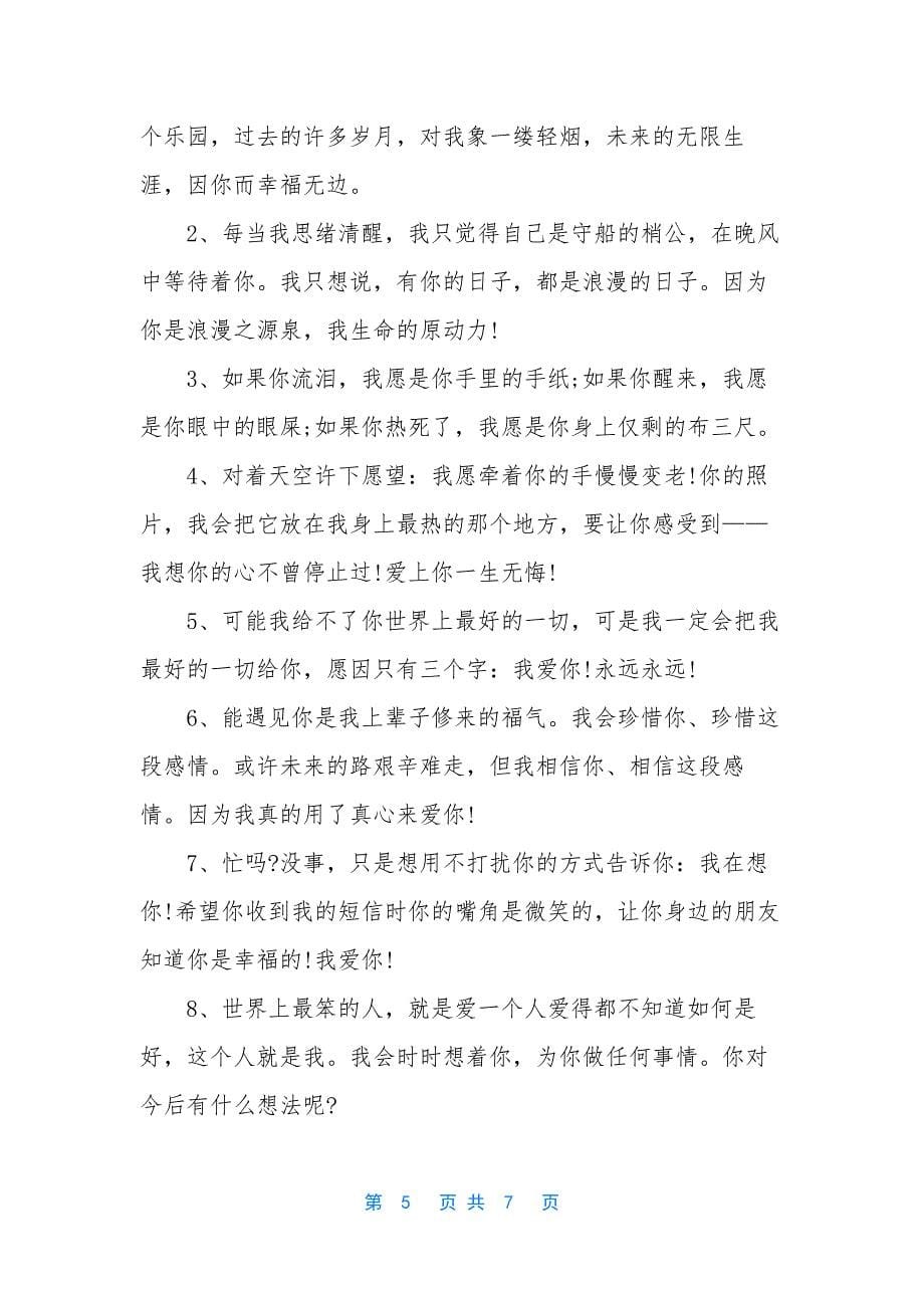 情人节浪漫话语-跟情人聊天的浪漫暖心情话.docx_第5页