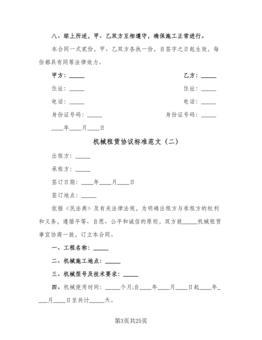 机械租赁协议标准范文（9篇）_第3页