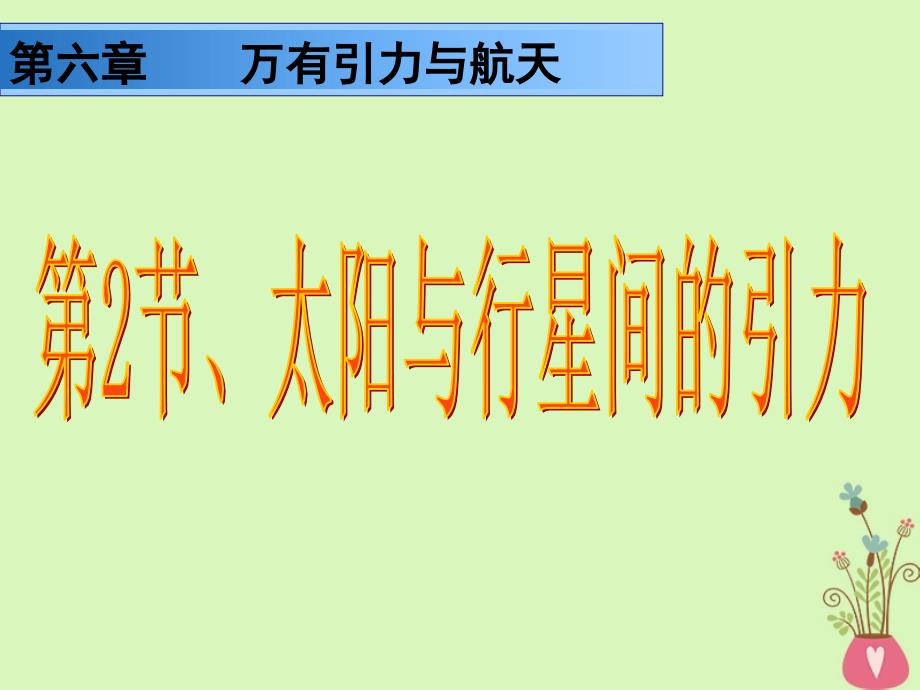 河北省邢台市高中物理第六章万有引力与航天6.2太阳与行星间的引力课件新人教版必修2_第3页