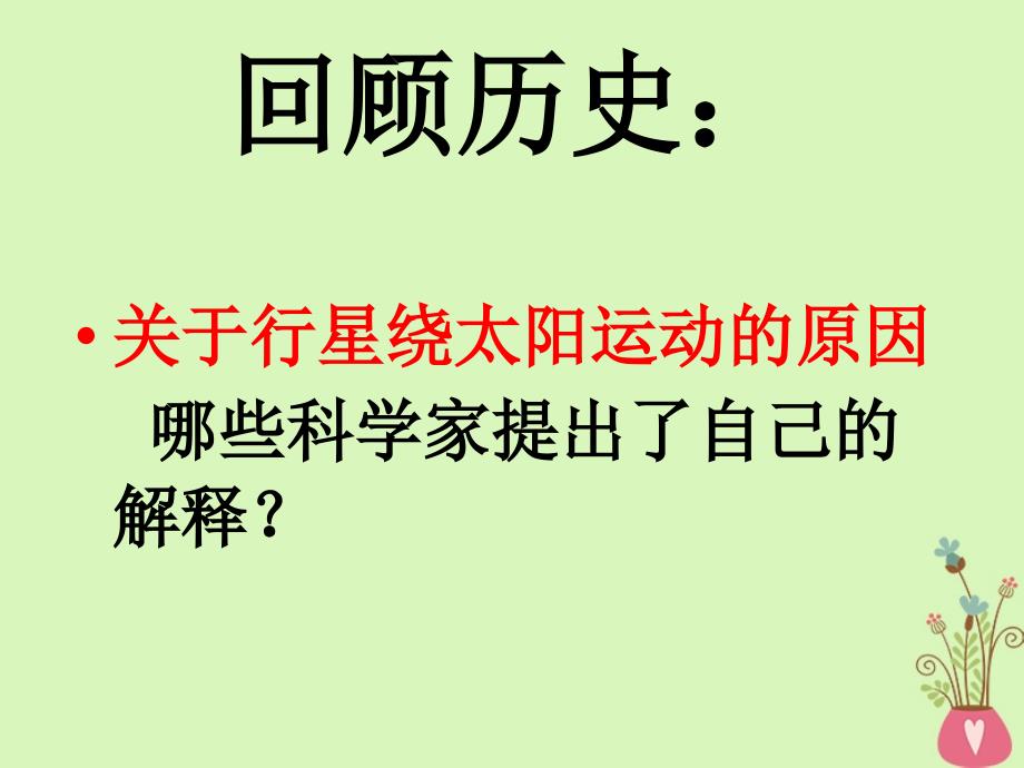 河北省邢台市高中物理第六章万有引力与航天6.2太阳与行星间的引力课件新人教版必修2_第4页