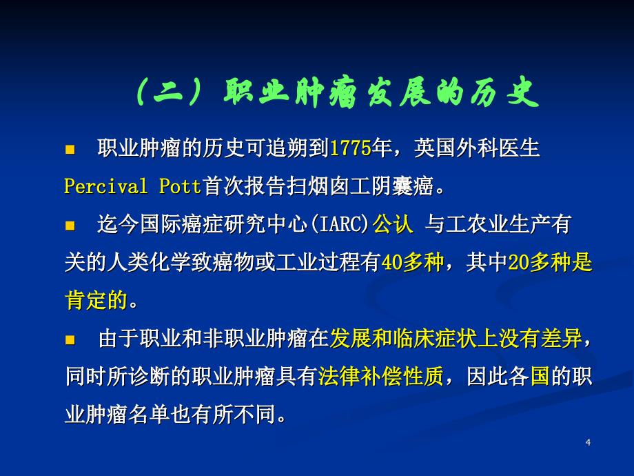 《职业性肿瘤》PPT课件_第4页