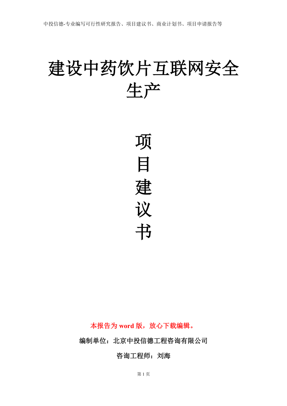 建设中药饮片互联网安全生产项目建议书写作模板_第1页