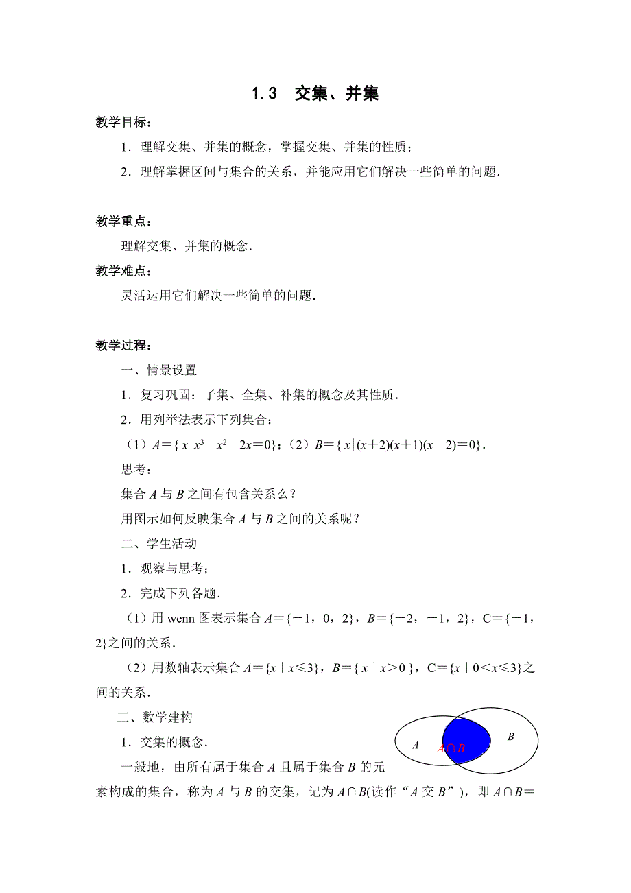 1.3 交集、并集1.doc_第1页