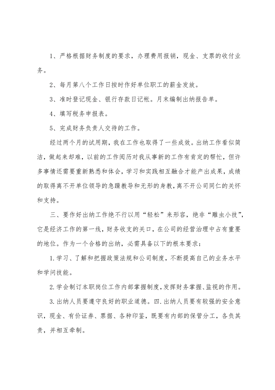 公司出纳试用期转正工作总结.docx_第4页