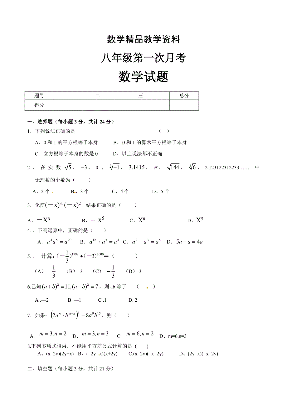 【精品】【华师大版】华东师大八年级上数学第一次月考试题含答案_第1页