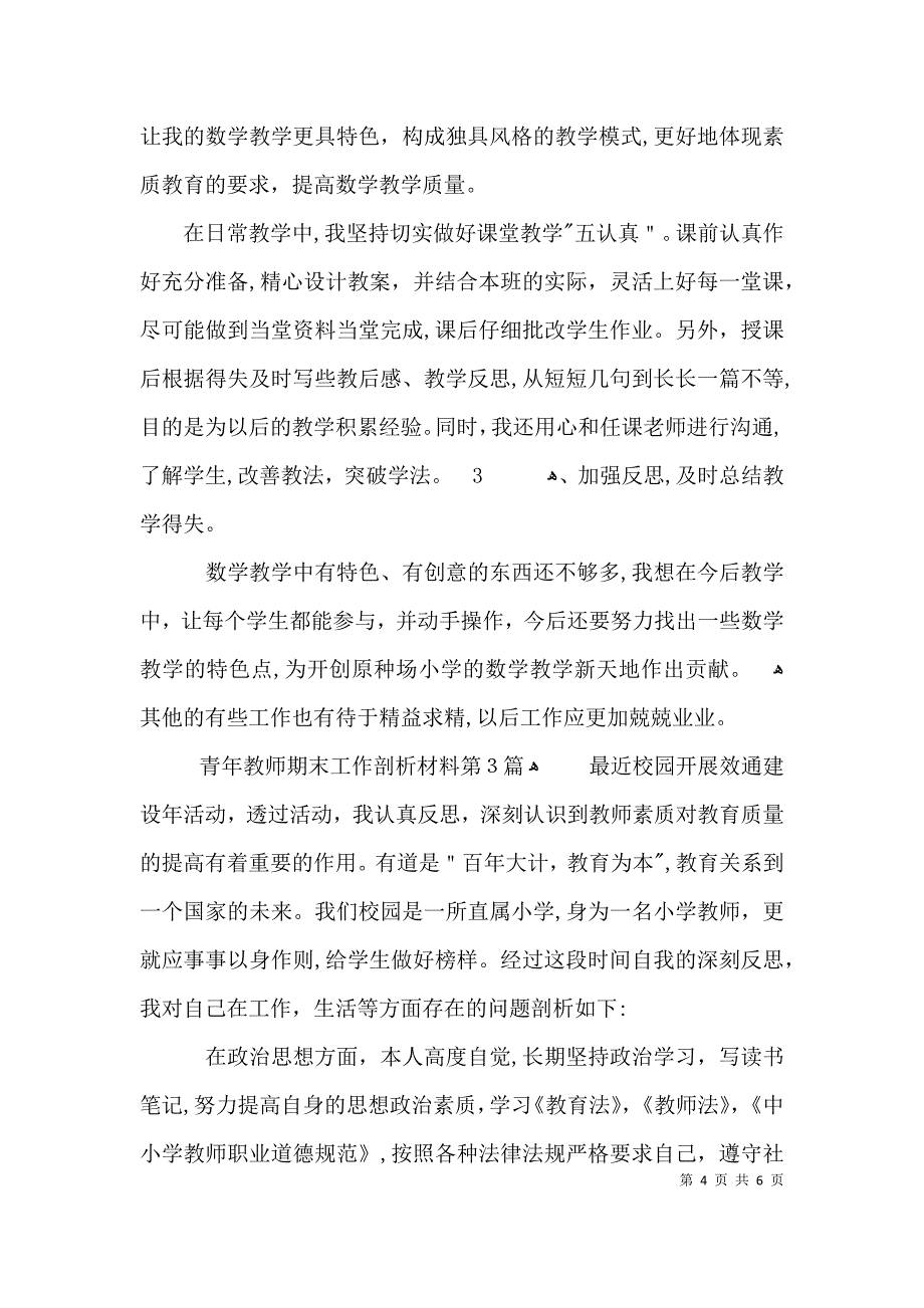 青年教师期末工作剖析材料3篇2_第4页