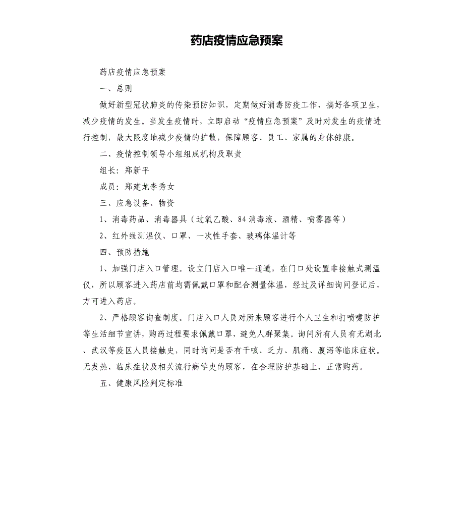 药店疫情应急预案参考模板_第1页