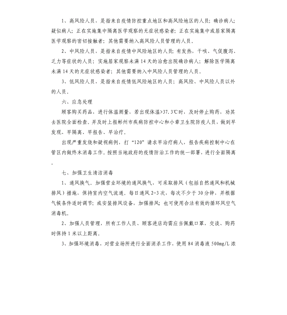 药店疫情应急预案参考模板_第2页