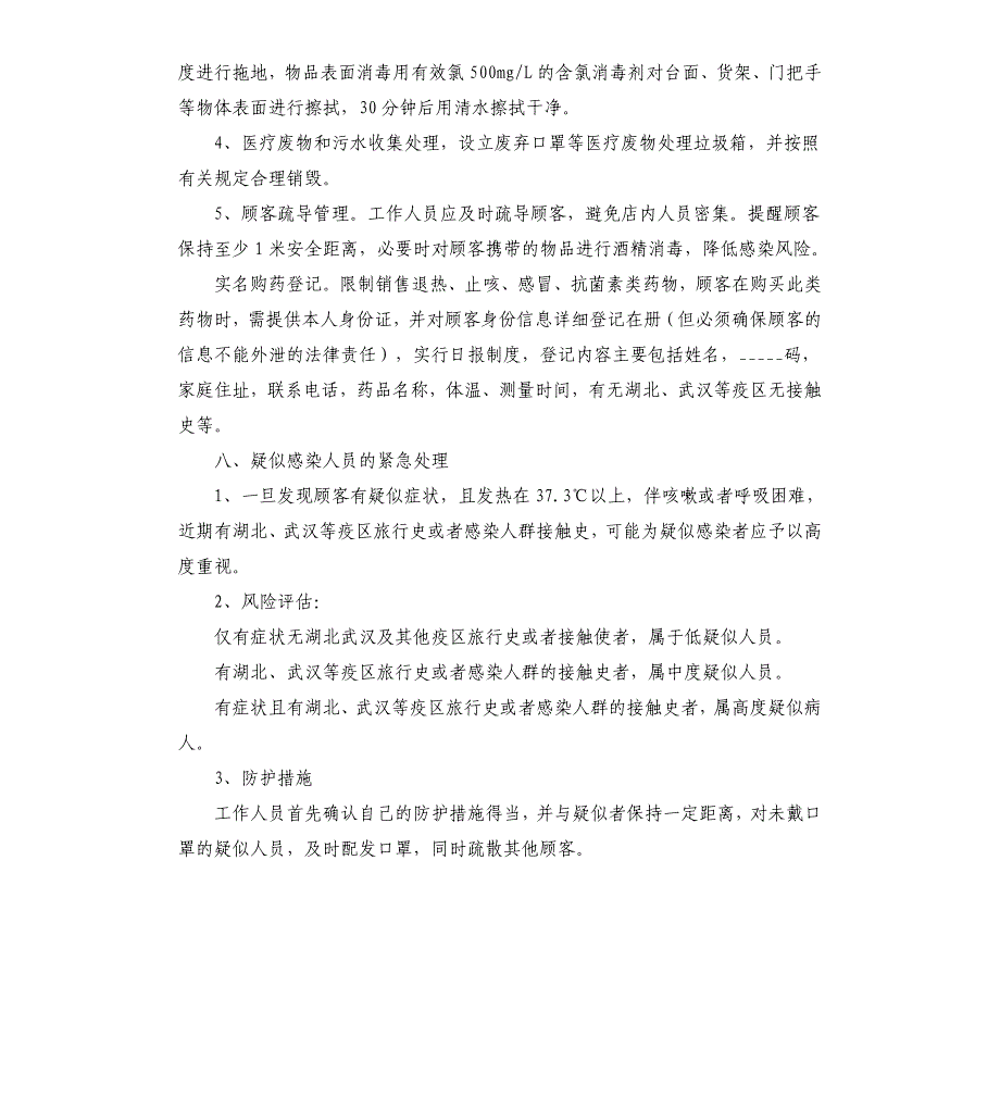 药店疫情应急预案参考模板_第3页