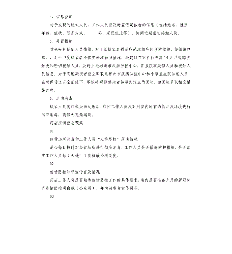 药店疫情应急预案参考模板_第4页