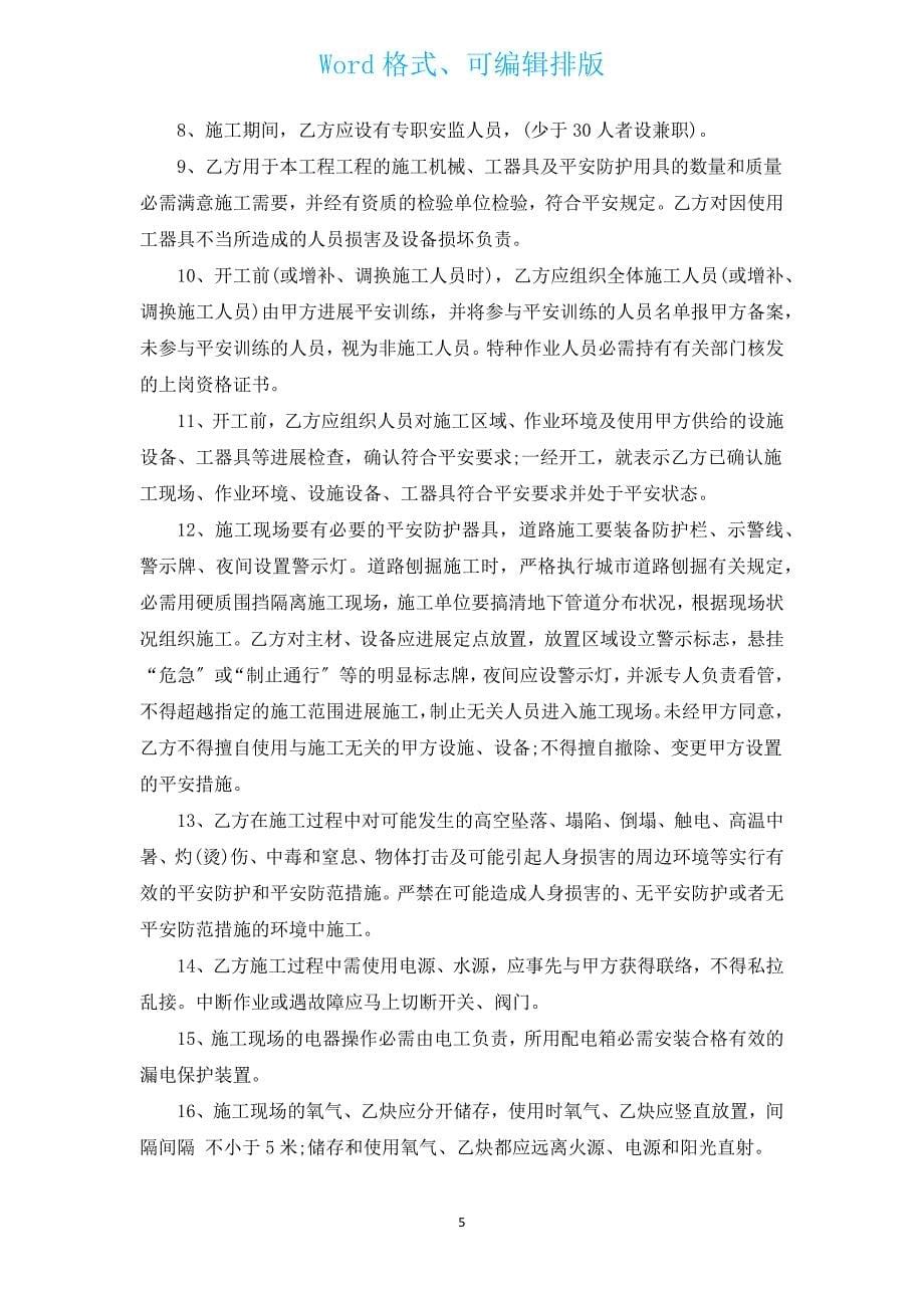 安全生产文明施工协议书（通用14篇）.docx_第5页