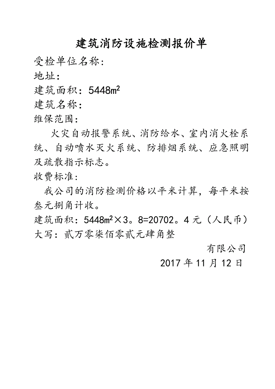 建筑消防设施检测报价单_第1页