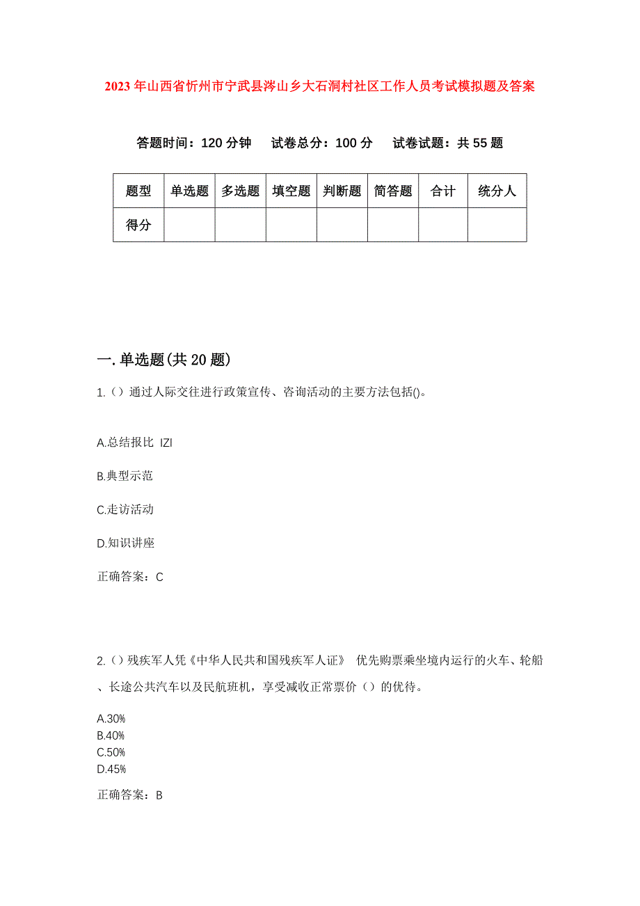 2023年山西省忻州市宁武县涔山乡大石洞村社区工作人员考试模拟题及答案_第1页