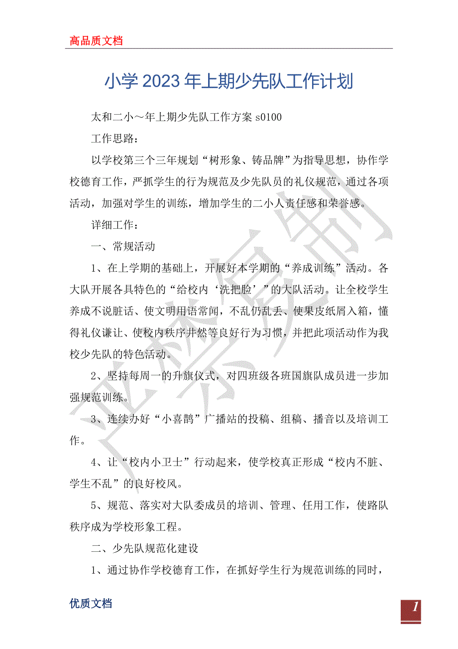 小学2023年上期少先队工作计划_第1页