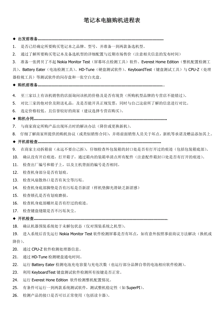 笔记本电脑购机进程表.doc_第1页