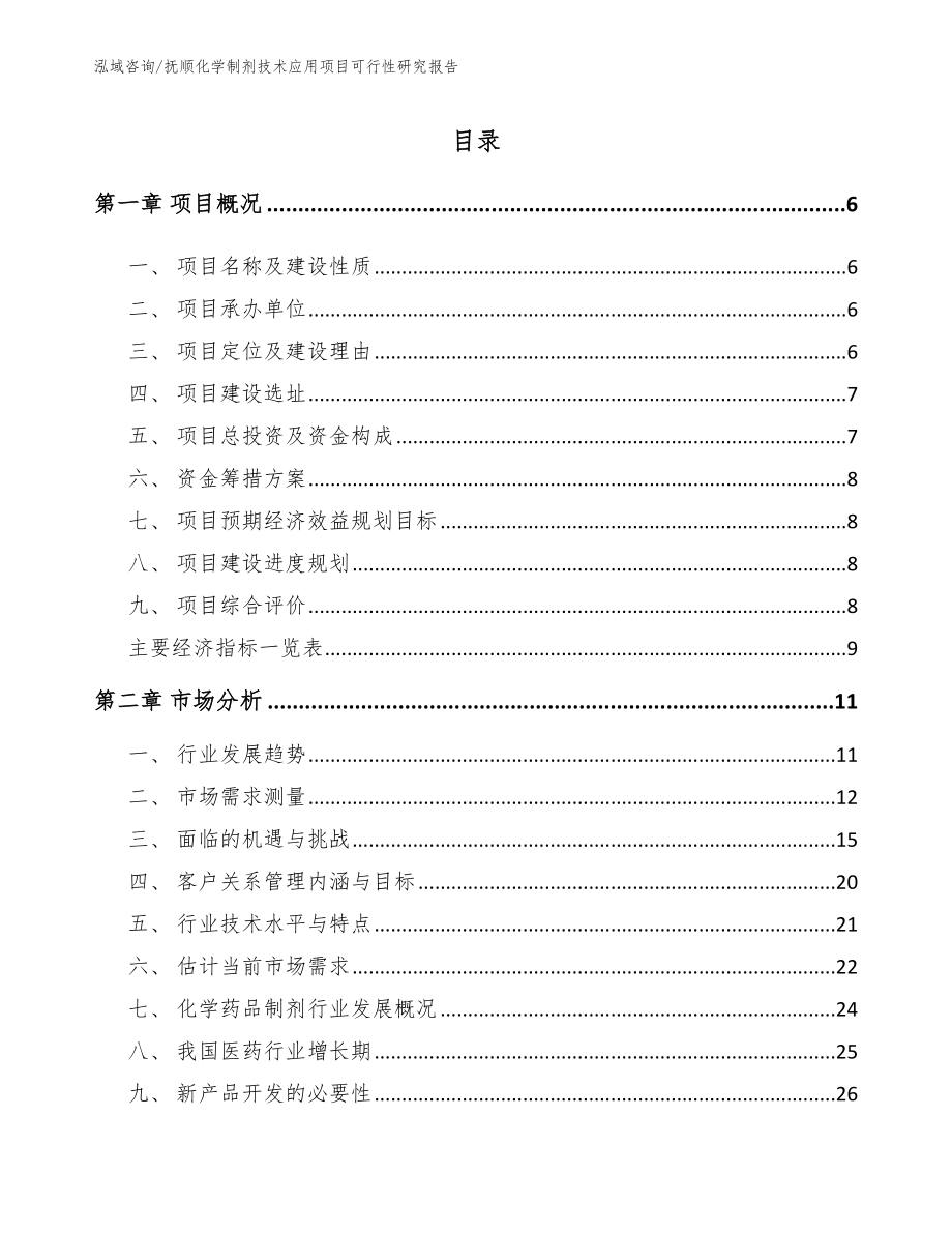 抚顺化学制剂技术应用项目可行性研究报告范文_第1页