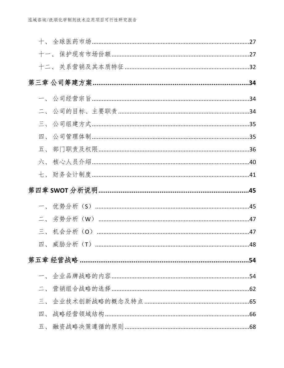 抚顺化学制剂技术应用项目可行性研究报告范文_第2页