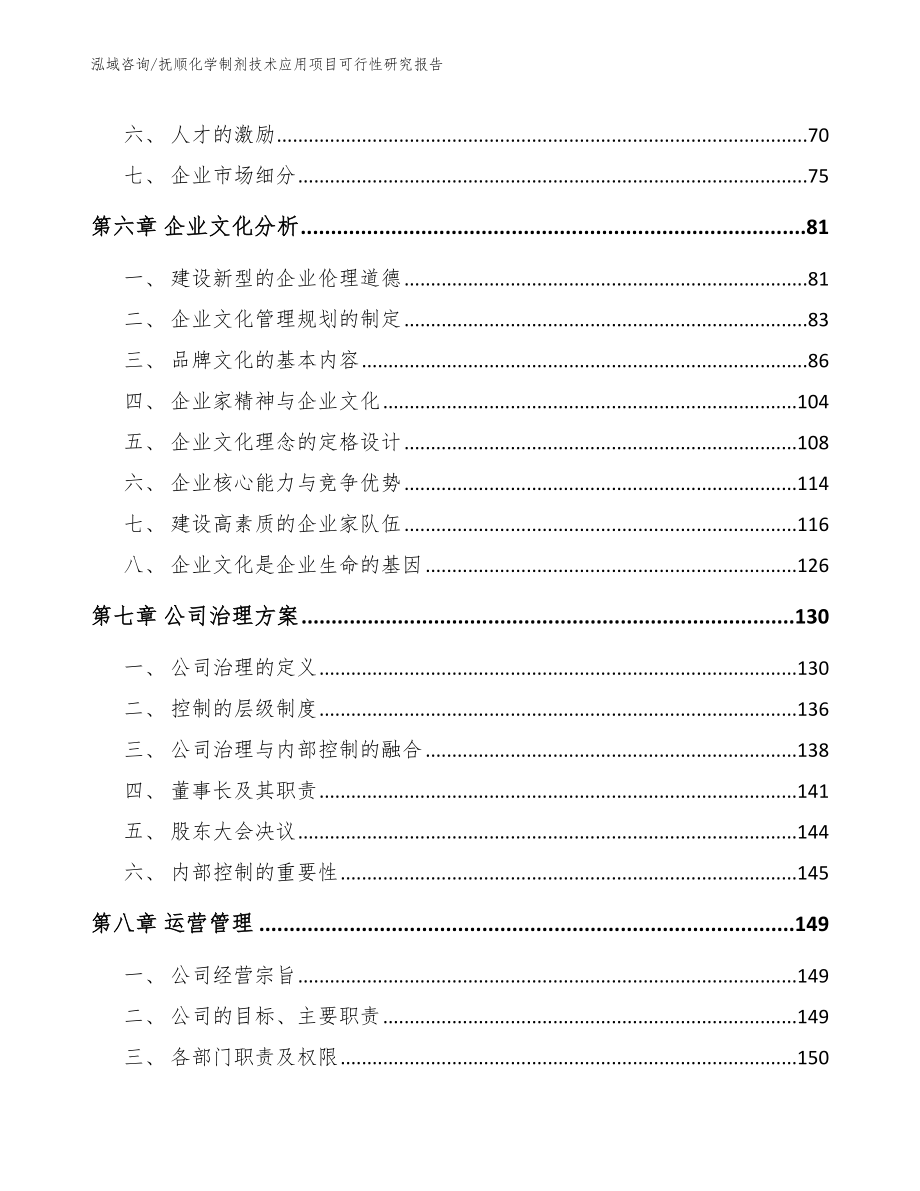 抚顺化学制剂技术应用项目可行性研究报告范文_第3页