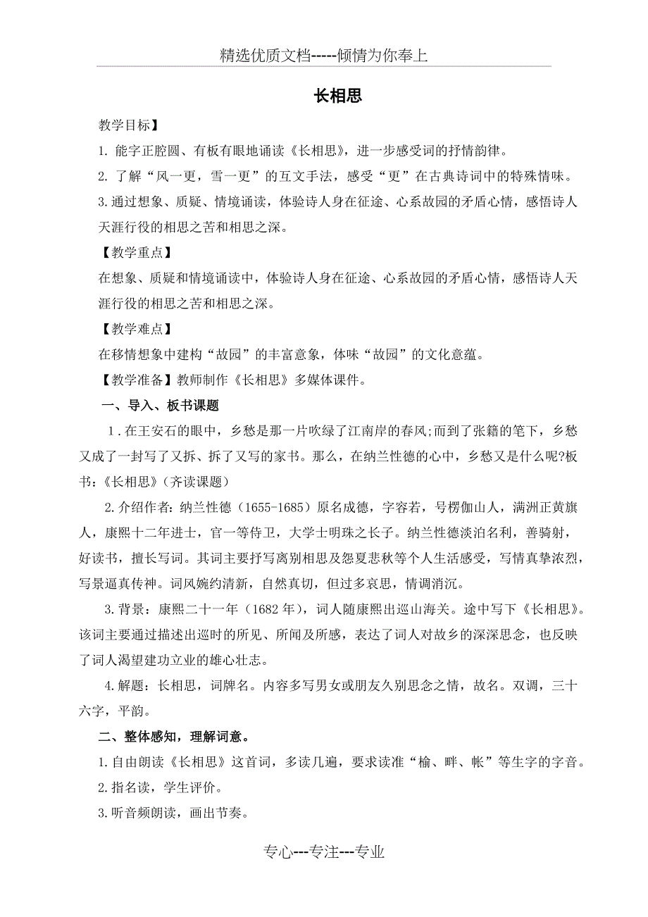 部编(统编)人教版五年级上册小学语文教案(教学设计)《长相思》_第1页