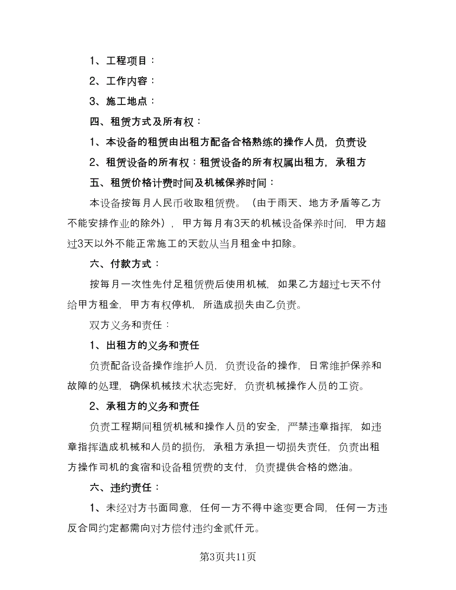 简易装载机租赁合同书范文（六篇）.doc_第3页