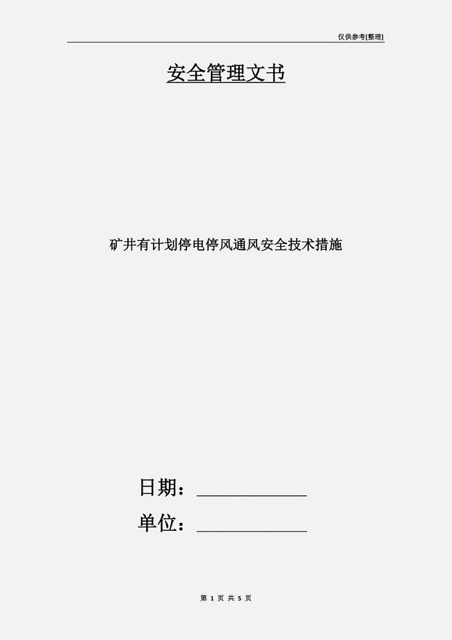 矿井有计划停电停风通风安全技术措施