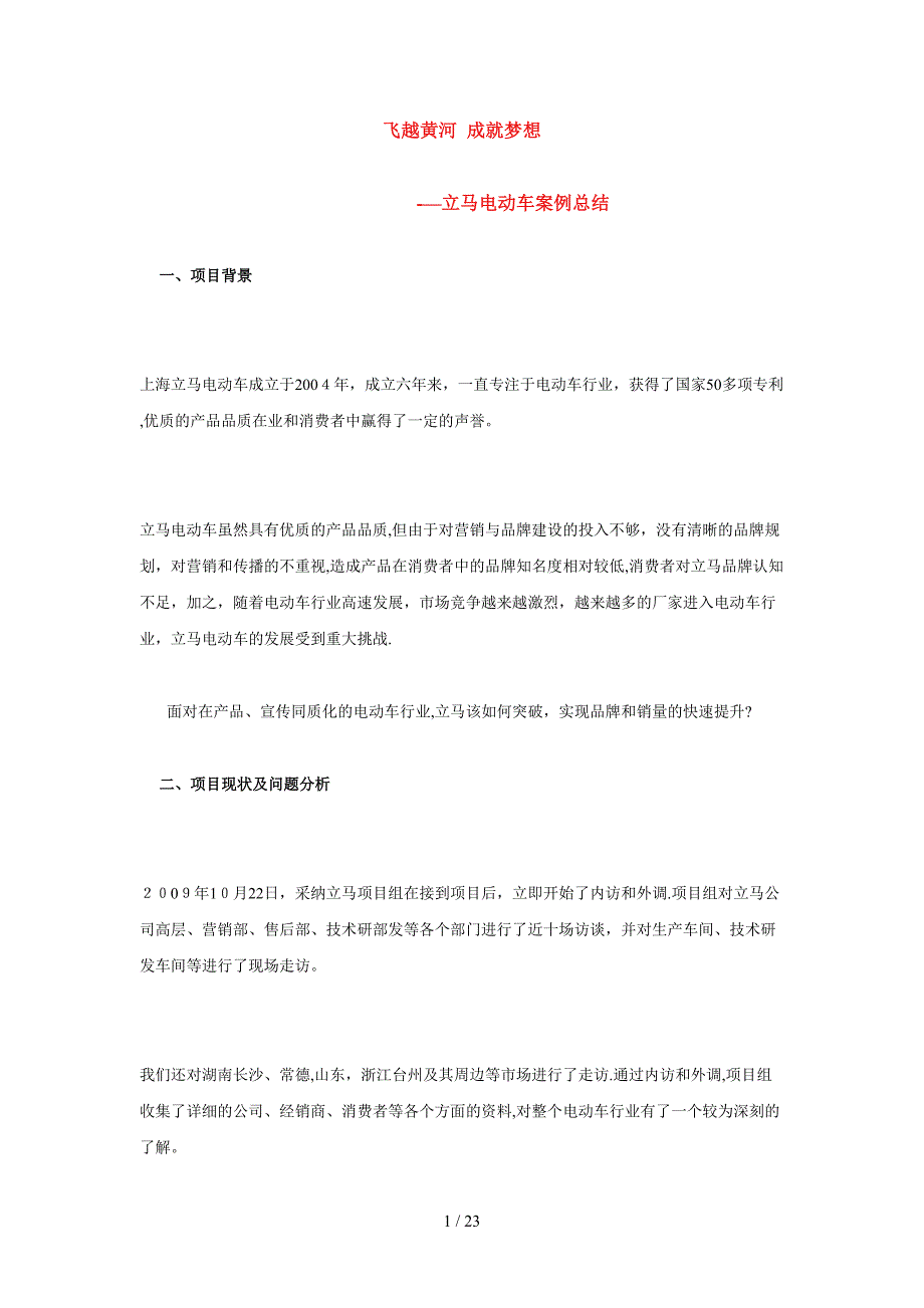 立马电动车的招商方案_第1页