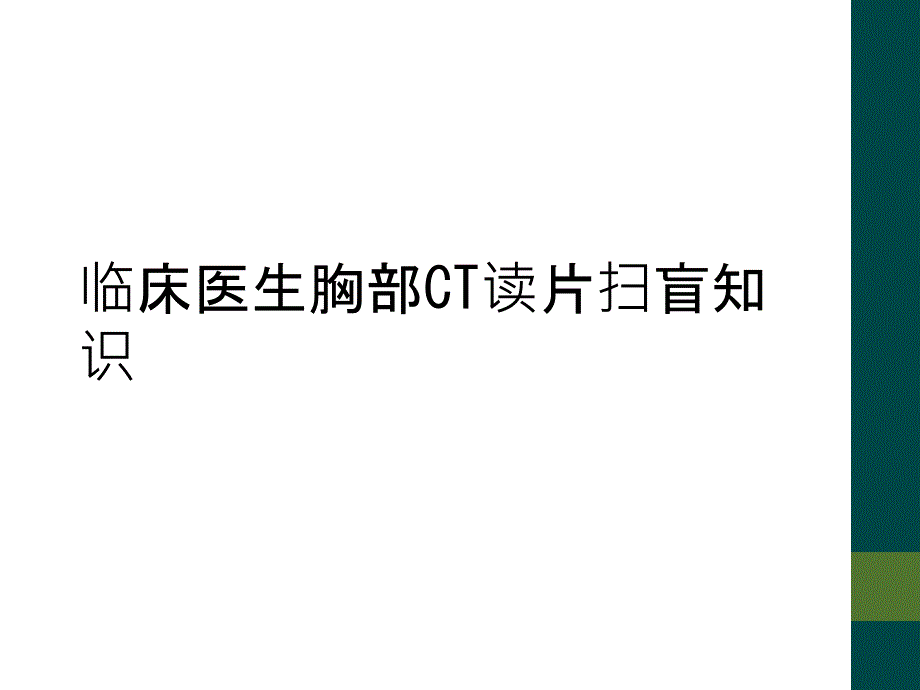 临床医生胸部CT读片扫盲知识_第1页