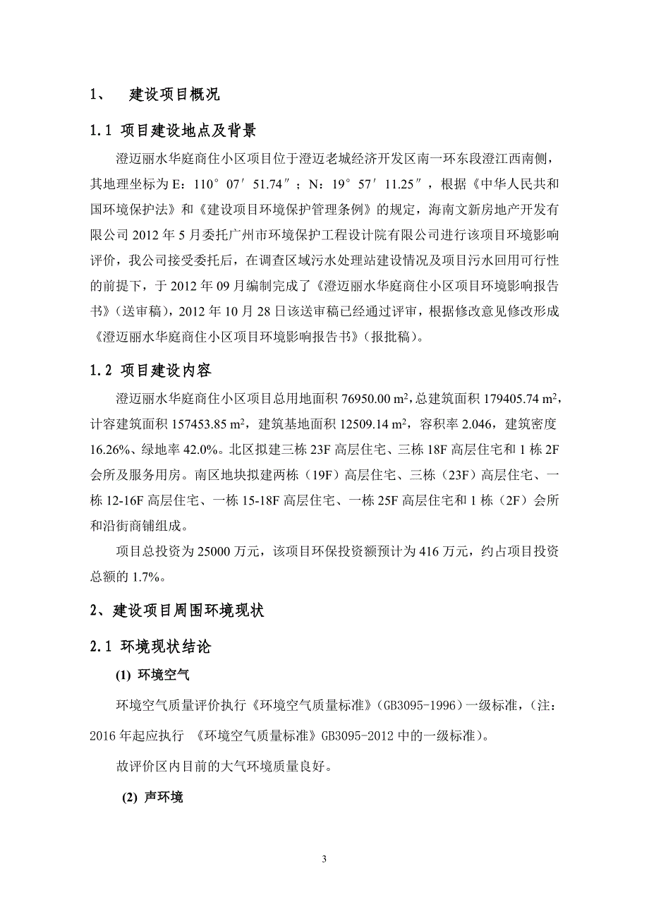 澄迈丽水华庭商住小区项目环境影响报告书简本_第3页