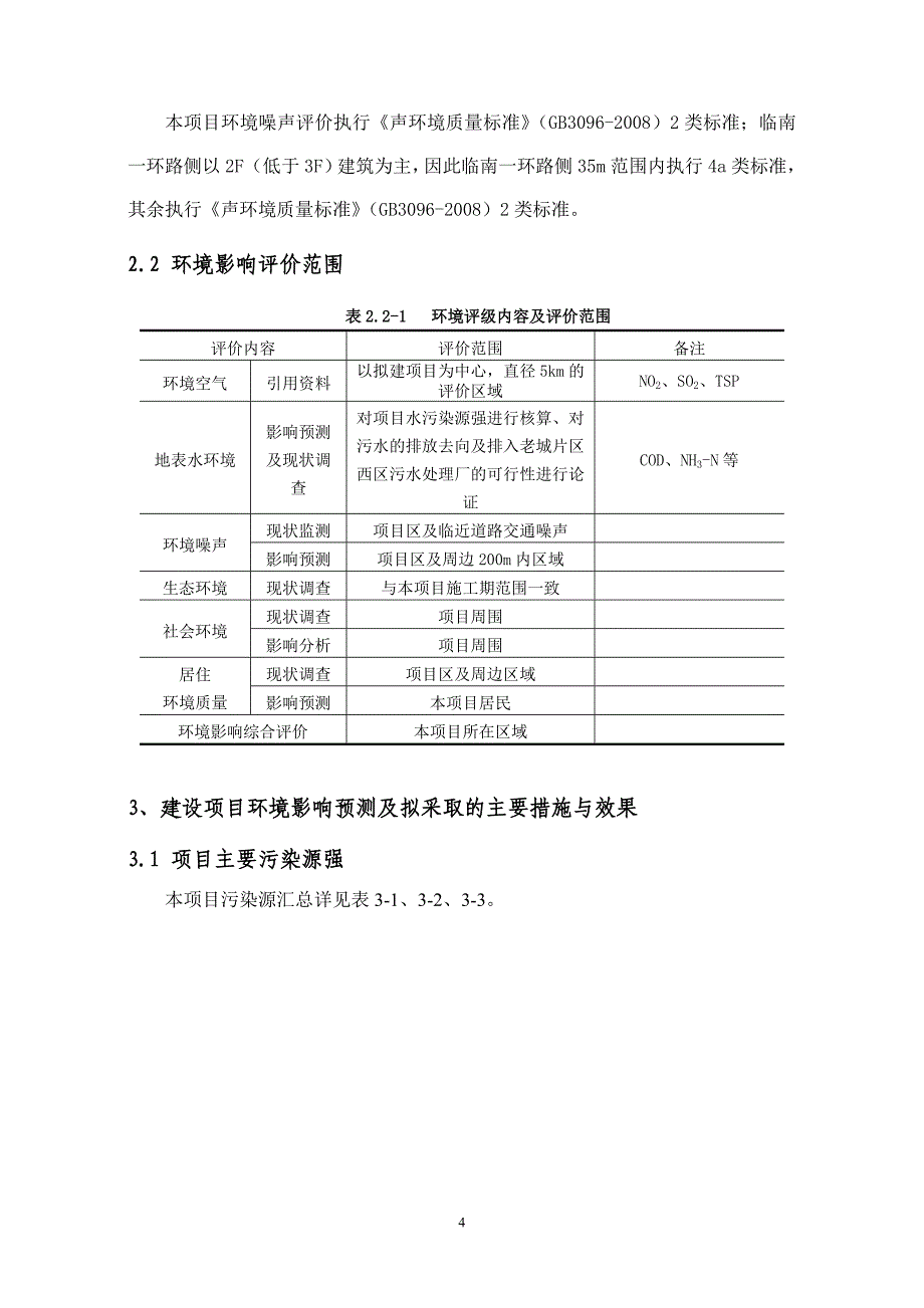 澄迈丽水华庭商住小区项目环境影响报告书简本_第4页