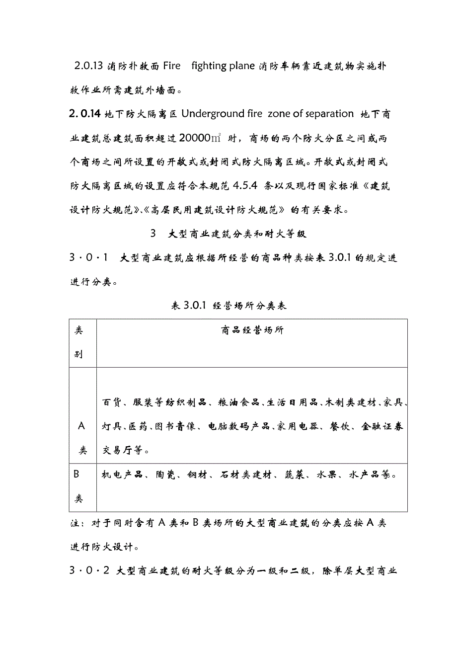 大型商场建筑设计防火规范1_第4页