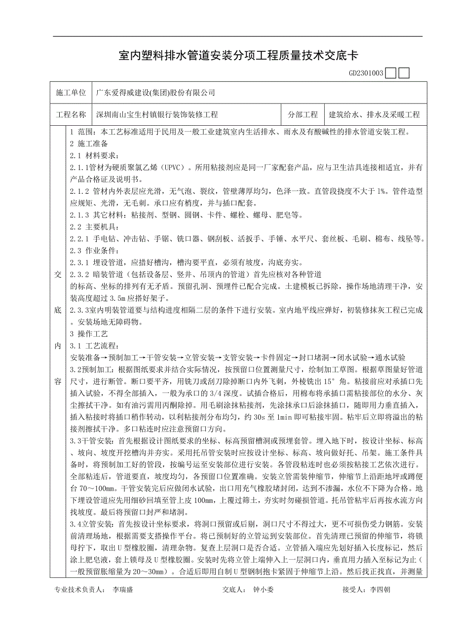 003室内塑料排水管道安装分项工程质量技术交底卡18144003100072.doc_第1页