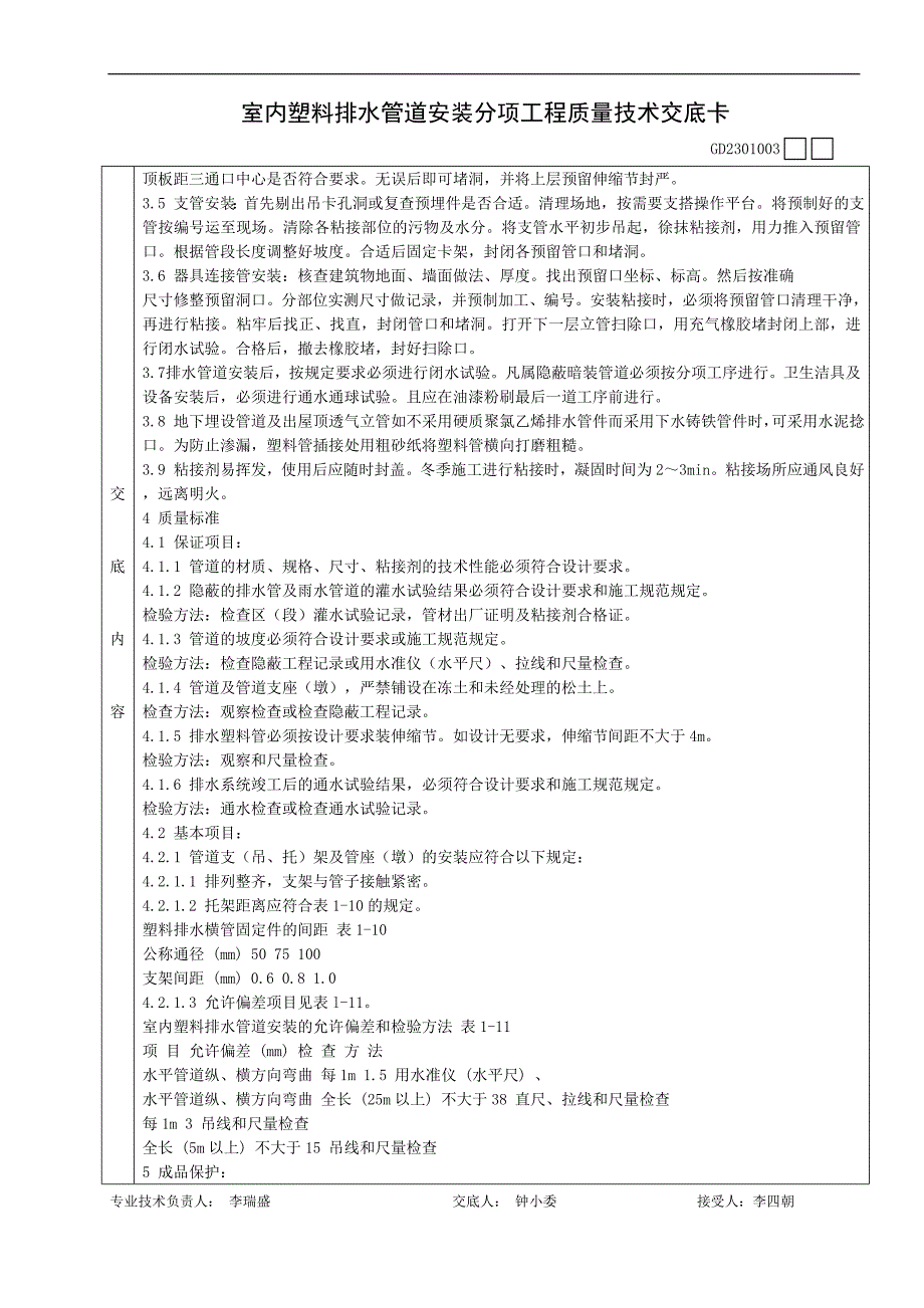 003室内塑料排水管道安装分项工程质量技术交底卡18144003100072.doc_第2页