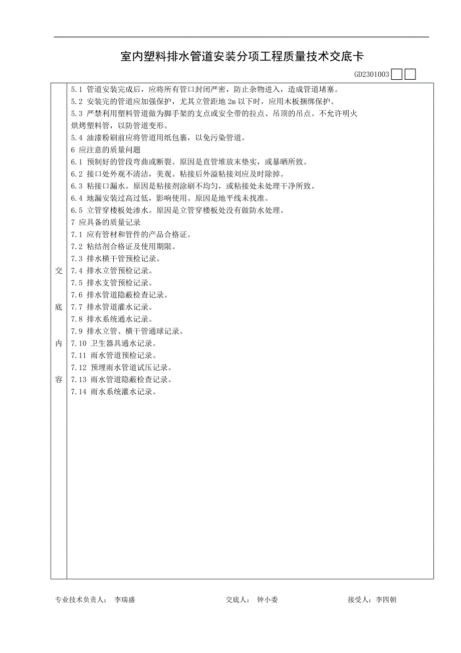 003室内塑料排水管道安装分项工程质量技术交底卡18144003100072.doc_第3页