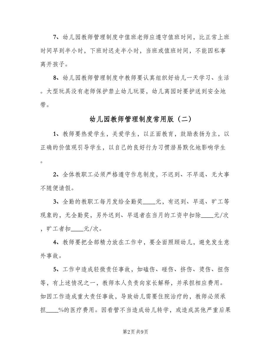 幼儿园教师管理制度常用版（四篇）.doc_第2页