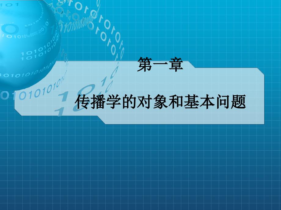 传播学教程第一章课件_第1页