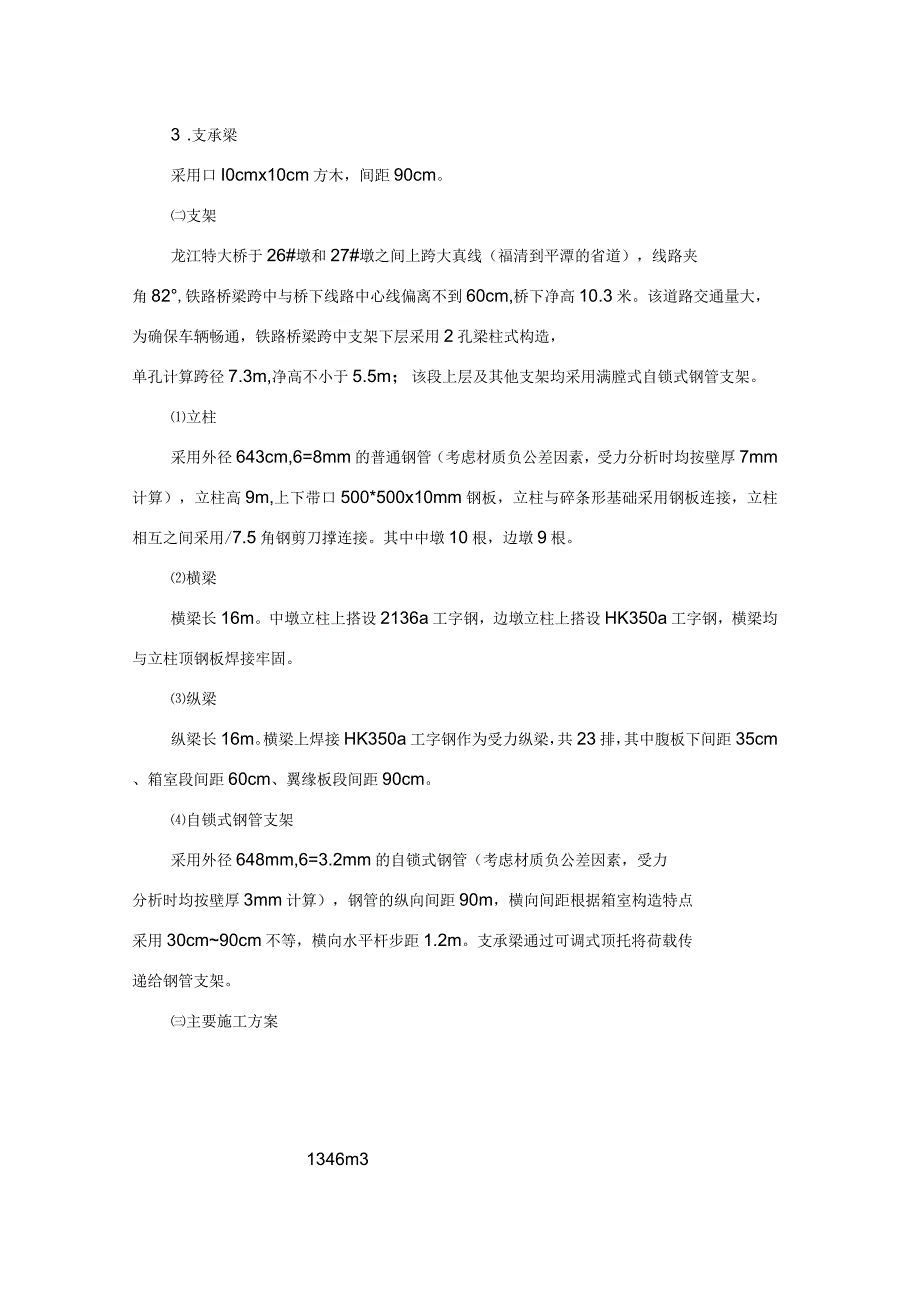 龙江特大桥现浇梁支架设计方案及力学检算终稿_第2页