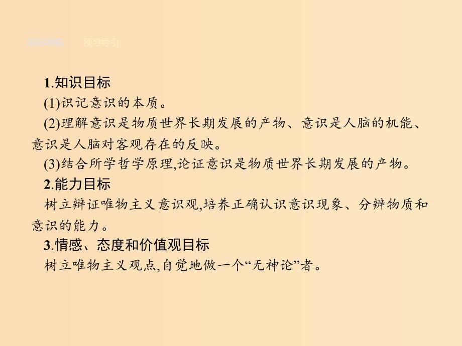 2018-2019学年高中政治 第二单元 探索世界与追求真理 5.1 意识的本质课件 新人教版必修4.ppt_第2页