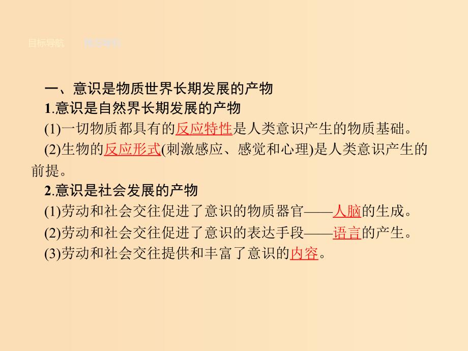 2018-2019学年高中政治 第二单元 探索世界与追求真理 5.1 意识的本质课件 新人教版必修4.ppt_第3页